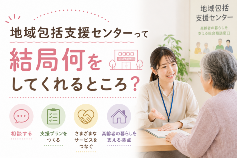 地域包括支援センターって結局何をしてくれるところ？の特集記事イメージ