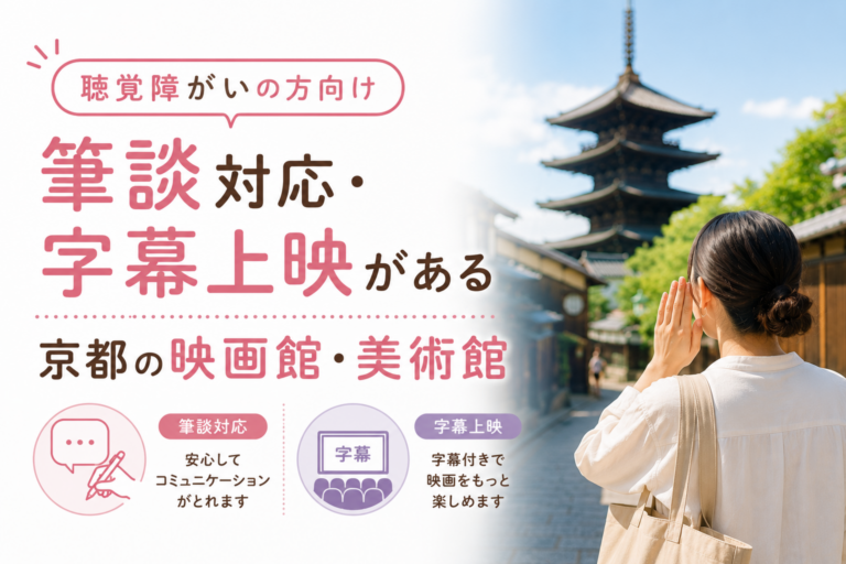 聴覚障がいの方向け　筆談対応・字幕上映がある京都の映画館・美術館の特集記事イメージ