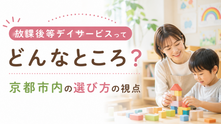 放課後等デイサービスってどんなところ？　京都市内の選び方の視点の特集記事イメージ