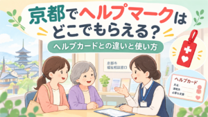 京都でヘルプマークを受け取る場所とヘルプカードの違いを紹介するイラスト。福祉相談窓口で相談する人と、赤いヘルプマーク、ヘルプカード。