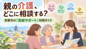 親の介護、どこに相談する？ 京都市の「高齢サポート」利用ガイド。高齢の母と家族が相談員と話すイラスト