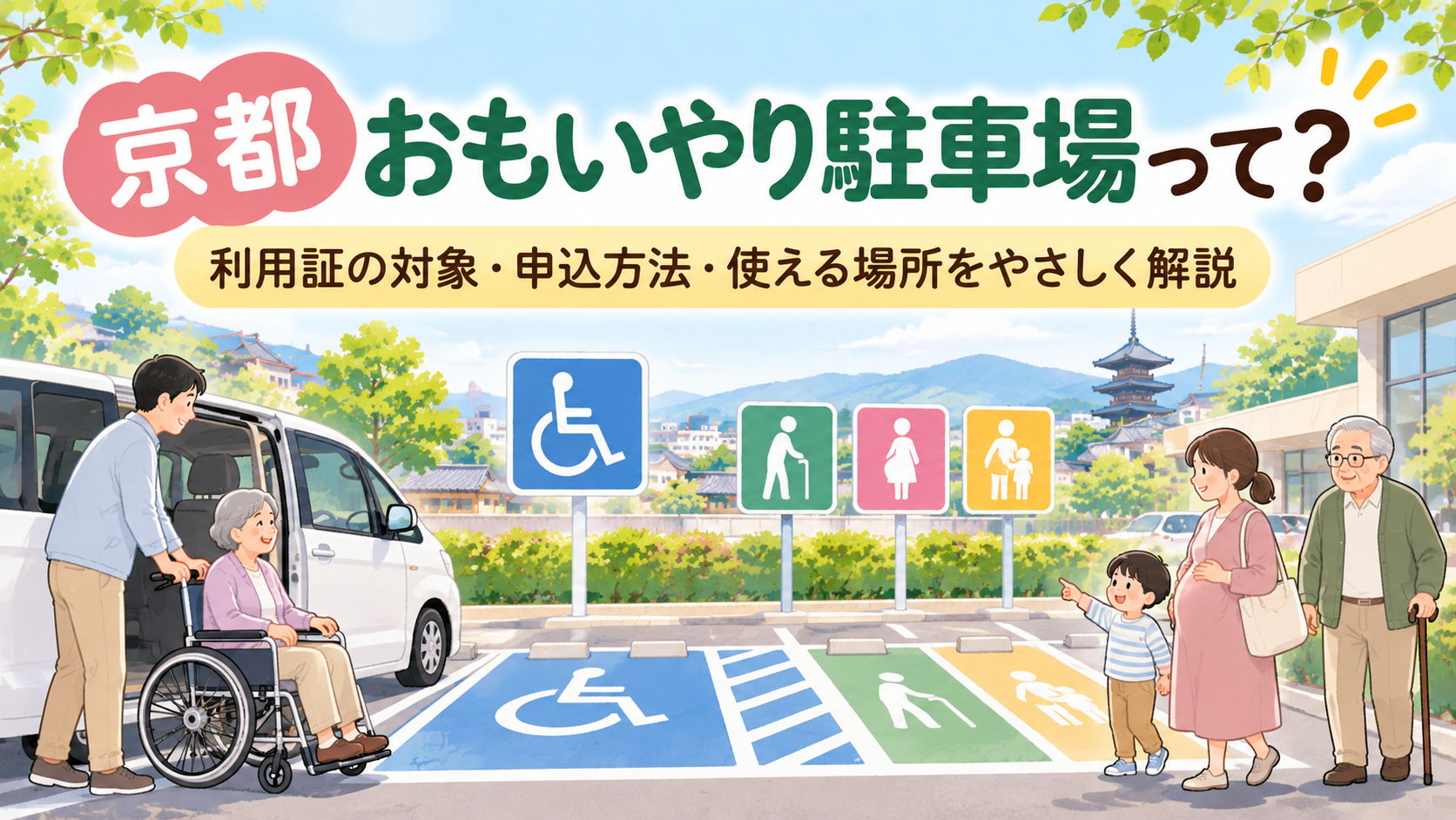 京都おもいやり駐車場の利用証ガイド。車いす利用者や高齢者、妊婦のいる駐車場のイラスト