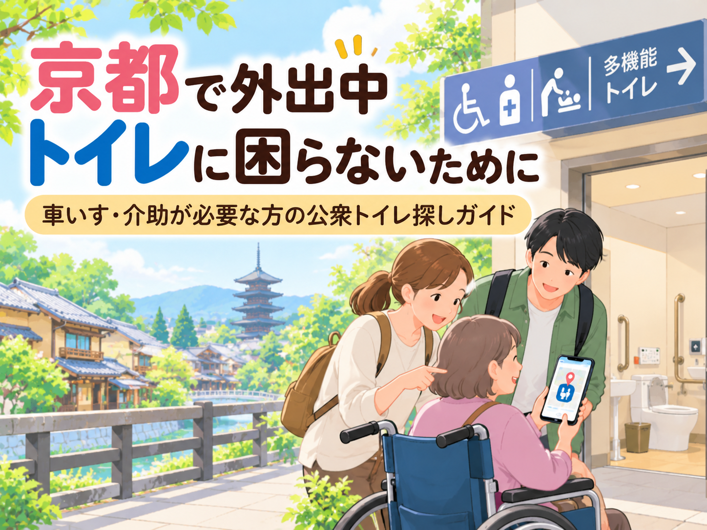 京都で外出中、トイレに困らないために。車いす利用者と家族が公衆トイレを探すイラスト